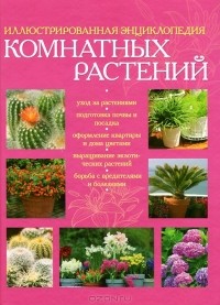 - Иллюстрированная энциклопедия комнатных растений