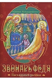 Степан Кондурушкин - Звонарь Федя