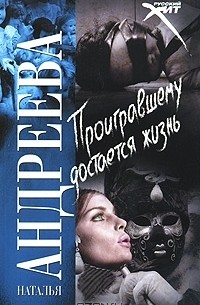 Наталья Андреева - Проигравшему достается жизнь