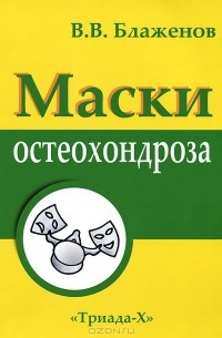 В. Блаженов - Маски остеохондроза