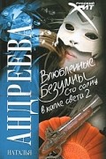 Влюбленные безумны. Сто солнц в капле света 2