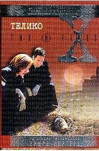 Телико: Повести (русская версия Гончарова В., Первушина Е., Первушина А.). Серия: Секретные материалымини