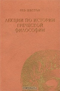 Лев Шестов - Лекции по истории греческой философии