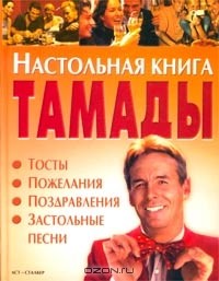  - Настольная книга тамады. Тосты. Пожелания. Поздравления. Застольные песни