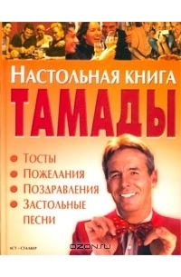  - Настольная книга тамады. Тосты. Пожелания. Поздравления. Застольные песни