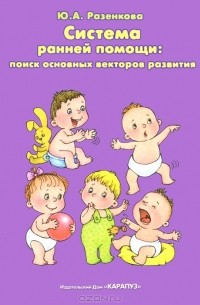 Юлия Разенкова - Система ранней помощи. Поиск основных векторов развития