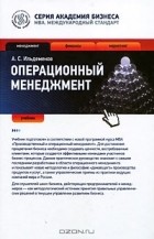Андрей Ильдеменов - Операционный менеджмент