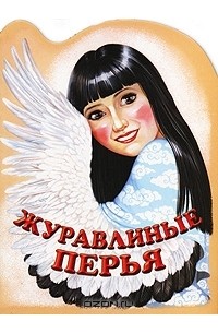 Журавлиные перья