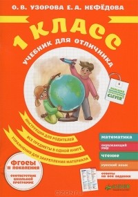  - Учебник для отличника. 1 класс