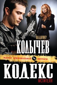 Владимир Колычев - Кодекс мстителя