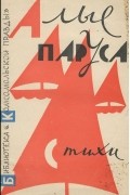 Алые паруса: Стихи