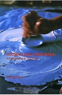 Маргарет Круг - Пособие для художника. Материалы и техники