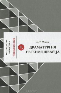 Елизавета Исаева - Драматургия Евгения Шварца