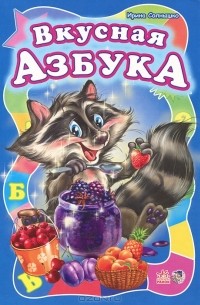 Вкусная азбука