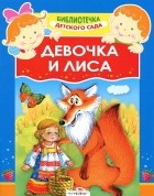 Ольга Капица - Девочка и лиса