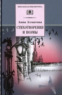  - Анна Ахматова. Стихотворения и поэмы