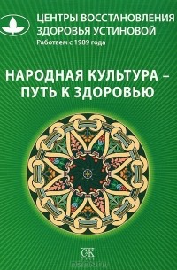 Ольга Устинова - Народная культура - путь к здоровью