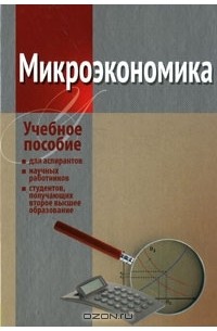  - Микроэкономика