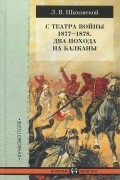 Лев Шаховской - С театра войны 1877-1878. Два похода на Балканы
