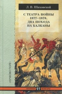 Лев Шаховской - С театра войны 1877-1878. Два похода на Балканы