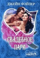 Джейн Фэйзер - Свадебное пари