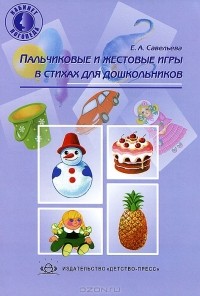 Екатерина Савельева - Пальчиковые и жестовые игры в стихах для дошкольников