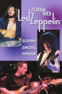  - Годы без Led Zeppelin. Том 3. Бонэм, Джонс, Пэйдж