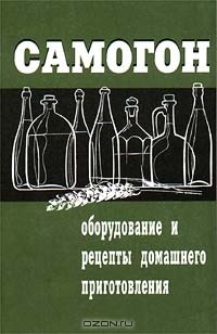 Г. Смирнов - Самогон. Оборудование и рецепты домашнего приготовления