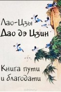 Дао дэ Цзин. Книга пути и благодати