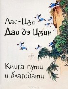  Лао Цзы - Дао дэ Цзин. Книга пути и благодати