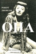 Роберт А. Джонсон - Она. Глубинные основы женской психологии (юнгианский анализ)