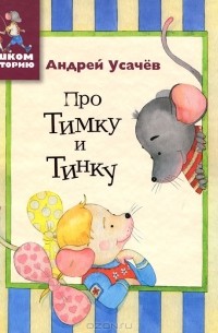Андрей Усачёв - Про Тимку и Тинку