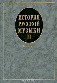  - История русской музыки. Выпуск 2. Книга 1