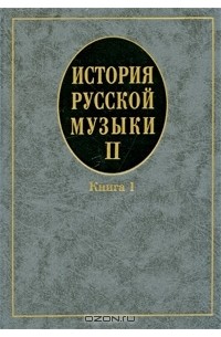 - История русской музыки. Выпуск 2. Книга 1