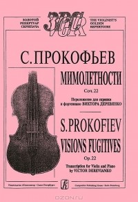 Сергей Прокофьев - С. Прокофьев. Мимолетности. Сочинение 22. Переложение для скрипки и фортепьяно Виктора Деревянко