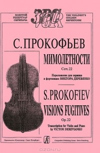 Сергей Прокофьев - С. Прокофьев. Мимолетности. Сочинение 22. Переложение для скрипки и фортепьяно Виктора Деревянко