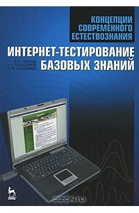  - Концепции современного естествознания. Интернет-тестирование базовых знаний