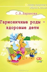  - Гармоничные роды - здоровые дети