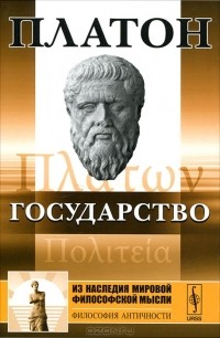  Платон - Государство