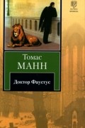 Томас Манн - Доктор Фаустус
