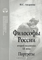 Искра Андреева - Философы России второй половины XX века. Портреты