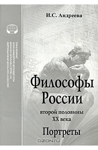 Искра Андреева - Философы России второй половины XX века. Портреты