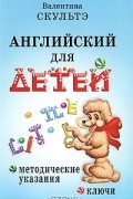 Валентина Скультэ - Английский для детей. Методические указания. Ключи