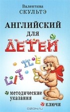 Валентина Скультэ - Английский для детей. Методические указания. Ключи