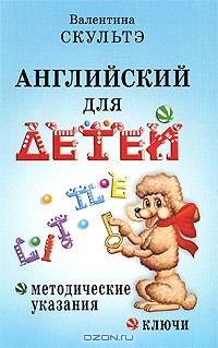 Валентина Скультэ - Английский для детей. Методические указания. Ключи