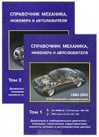  - Справочник механика, инженера и автолюбителя (комплект из 2 книг)