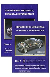  - Справочник механика, инженера и автолюбителя (комплект из 2 книг)