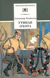 Александр Вампилов - Утиная охота (сборник)