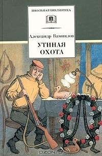 Александр Вампилов - Утиная охота (сборник)