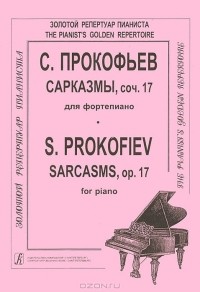 Сергей Прокофьев - С. Прокофьев. Сарказмы, сочинение 17 для фортепиано